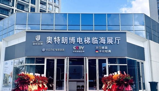 喜迎奧特朗博電梯臺(tái)州臨海展廳 9月8日盛大開業(yè)！