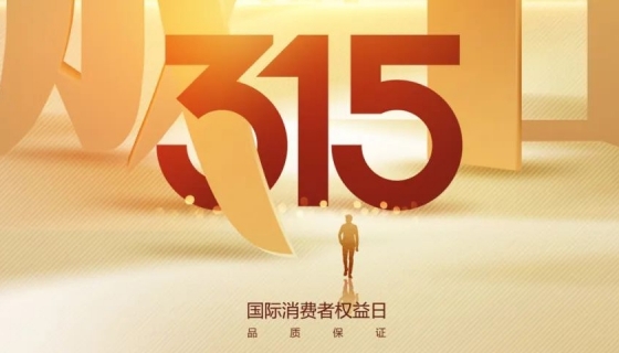奧特朗博電梯&樂享家電梯，315在行動(dòng)，守護(hù)您的安全之旅