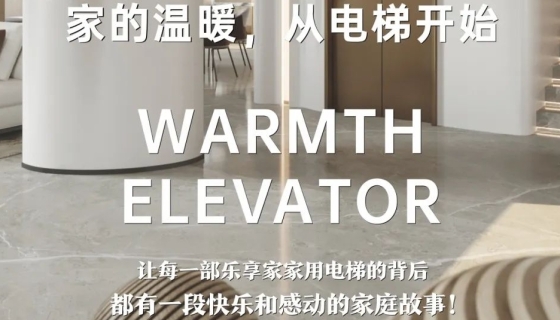 電梯團(tuán)購丨完美收官，迎接新年