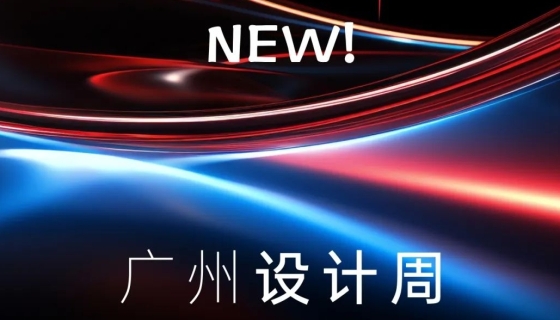 廣州設(shè)計周收官丨樂享家電梯，打造中奢美學(xué)